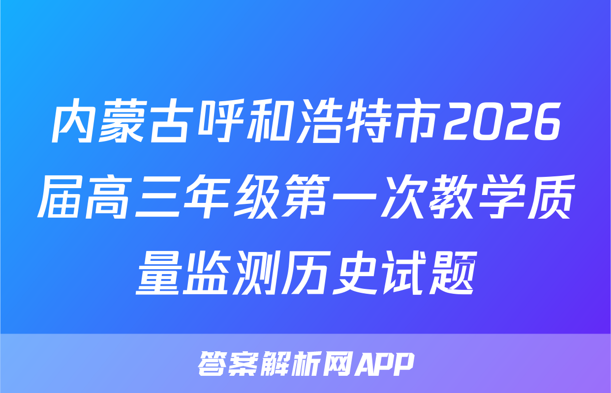 内蒙古呼和浩特市2026届高三年级第一次教学质量监测历史试题