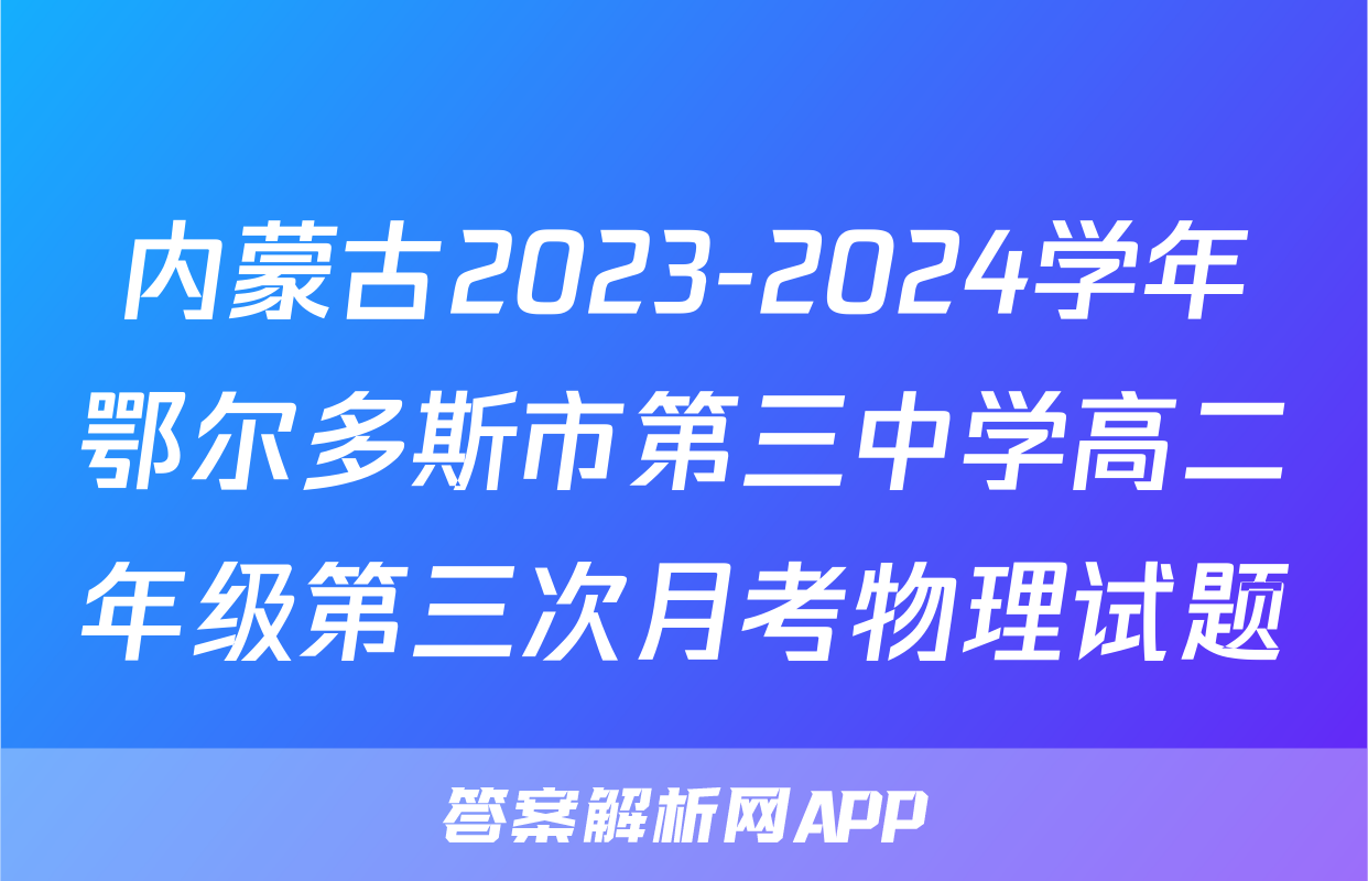 内蒙古2023-2024学年鄂尔多斯市第三中学高二年级第三次月考物理试题