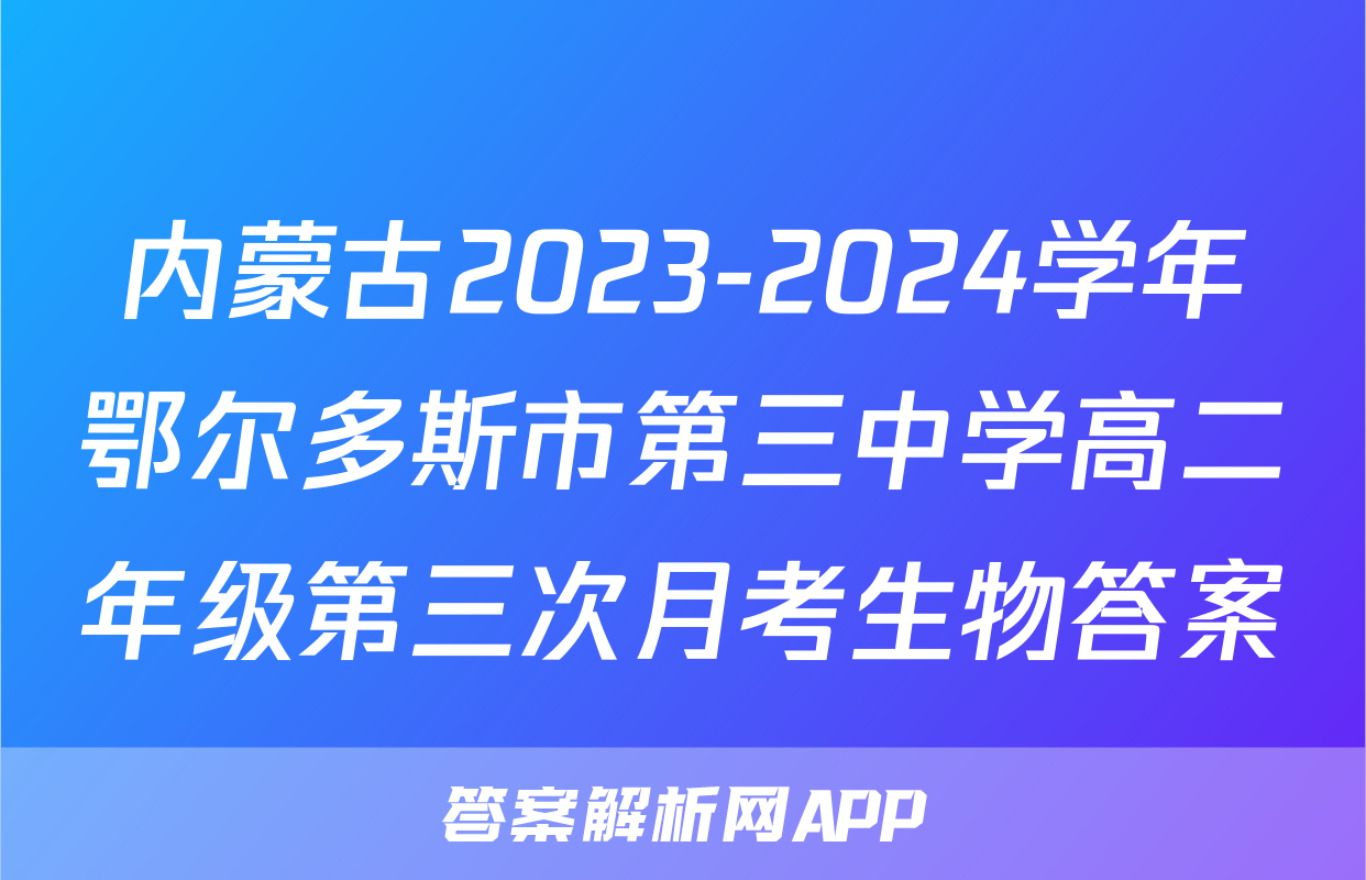 内蒙古2023-2024学年鄂尔多斯市第三中学高二年级第三次月考生物答案