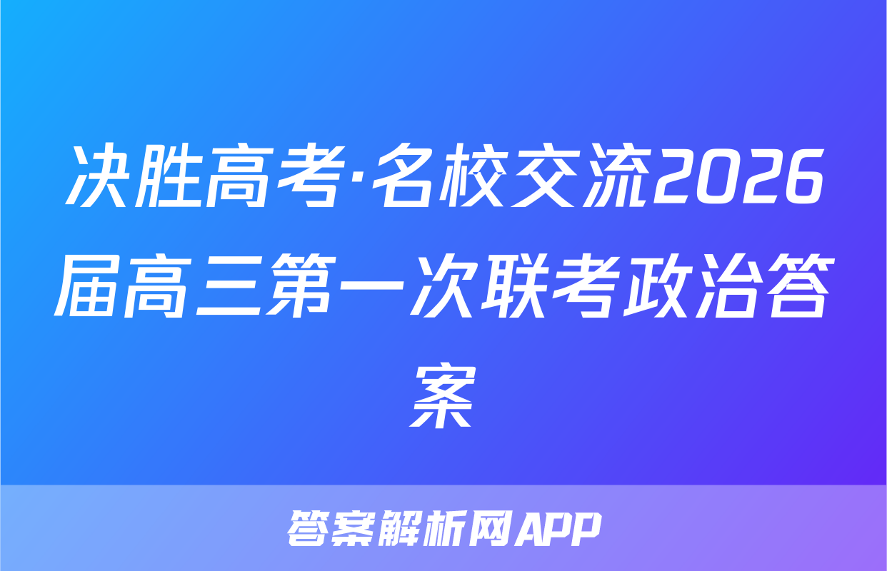 决胜高考·名校交流2026届高三第一次联考政治答案