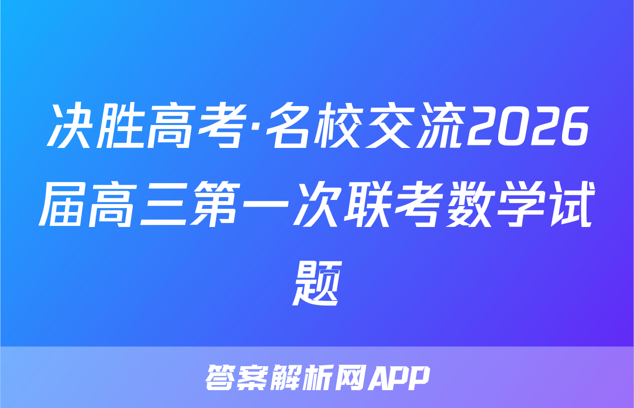 决胜高考·名校交流2026届高三第一次联考数学试题