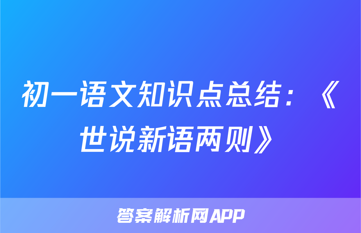 初一语文知识点总结：《世说新语两则》
