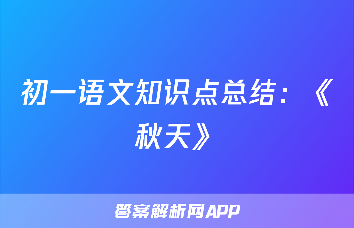 初一语文知识点总结：《秋天》