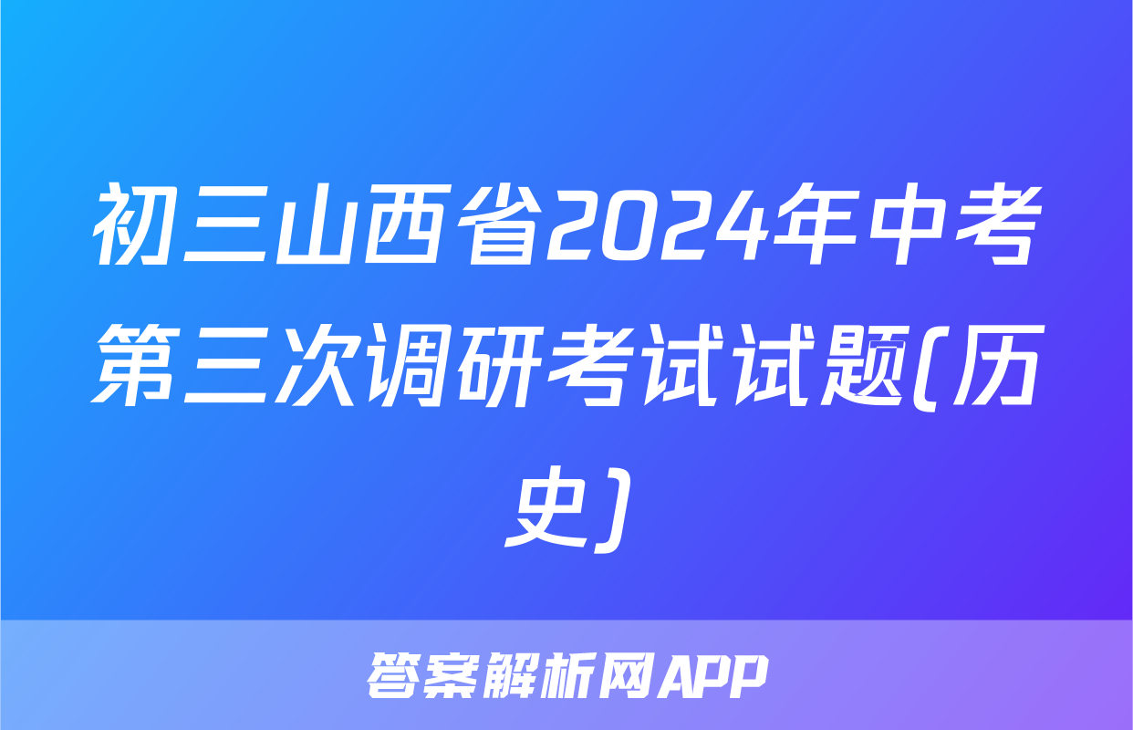 初三山西省2024年中考第三次调研考试试题(历史)