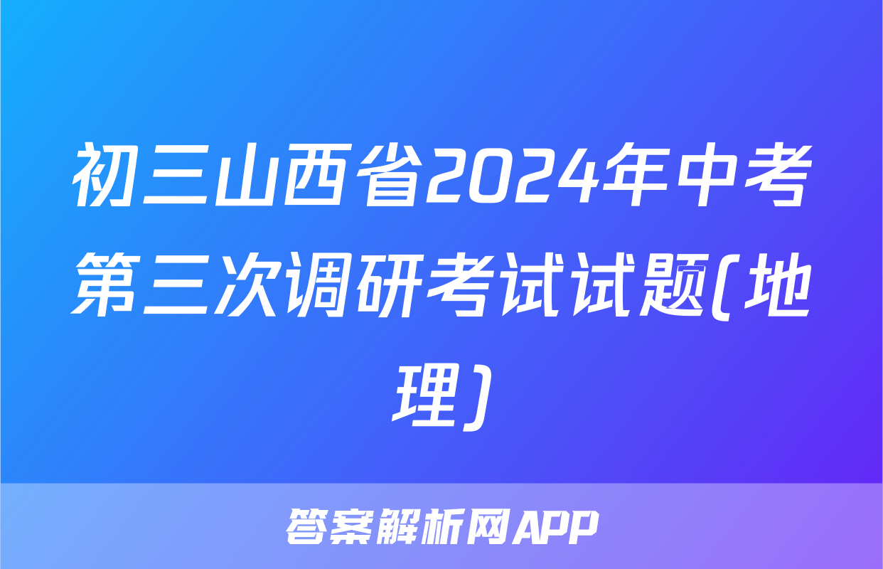 初三山西省2024年中考第三次调研考试试题(地理)