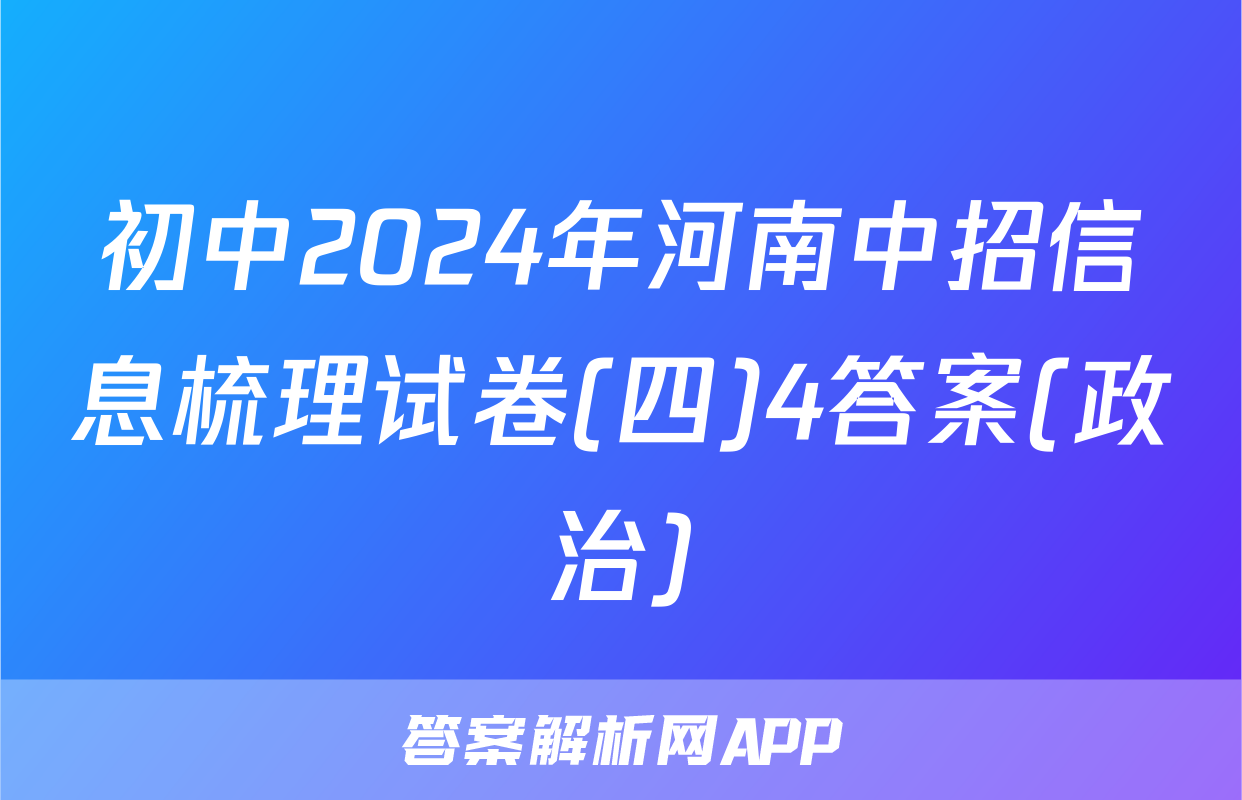 初中2024年河南中招信息梳理试卷(四)4答案(政治)