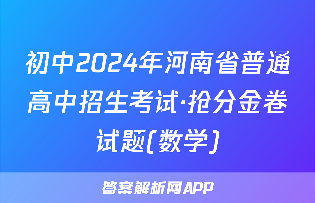 初中2024年河南省普通高中招生考试·抢分金卷试题(数学)