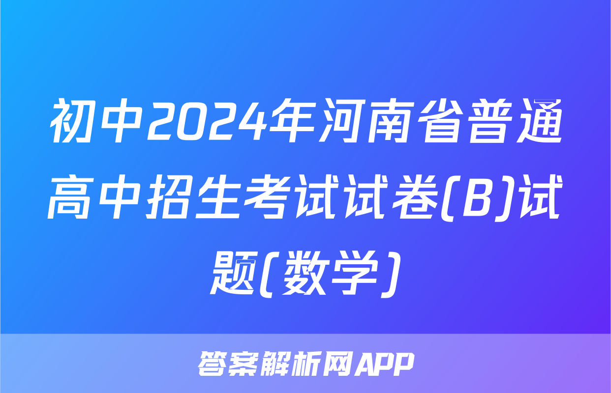 初中2024年河南省普通高中招生考试试卷(B)试题(数学)