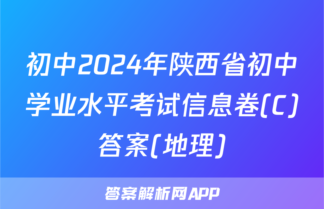 初中2024年陕西省初中学业水平考试信息卷(C)答案(地理)