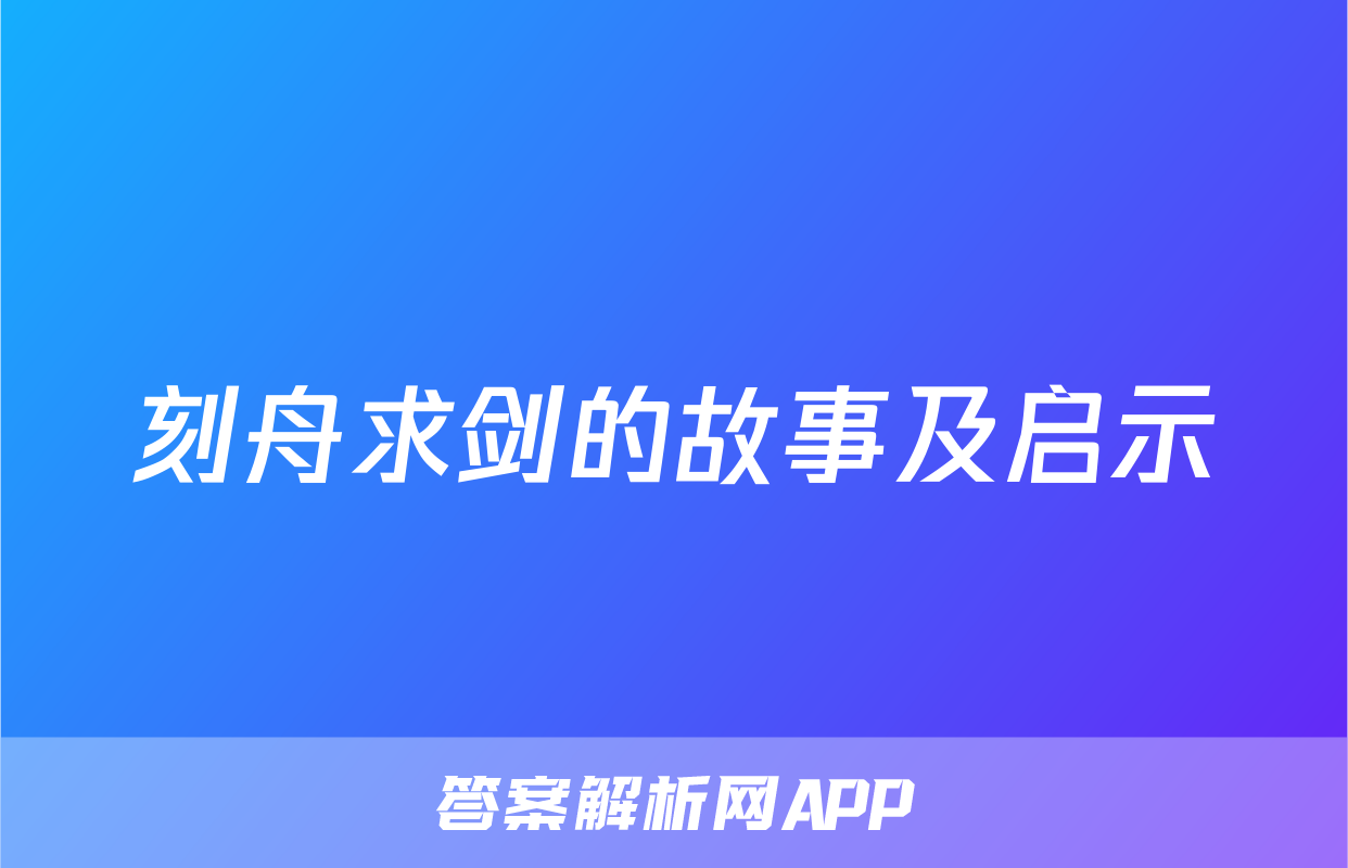 刻舟求剑的故事及启示