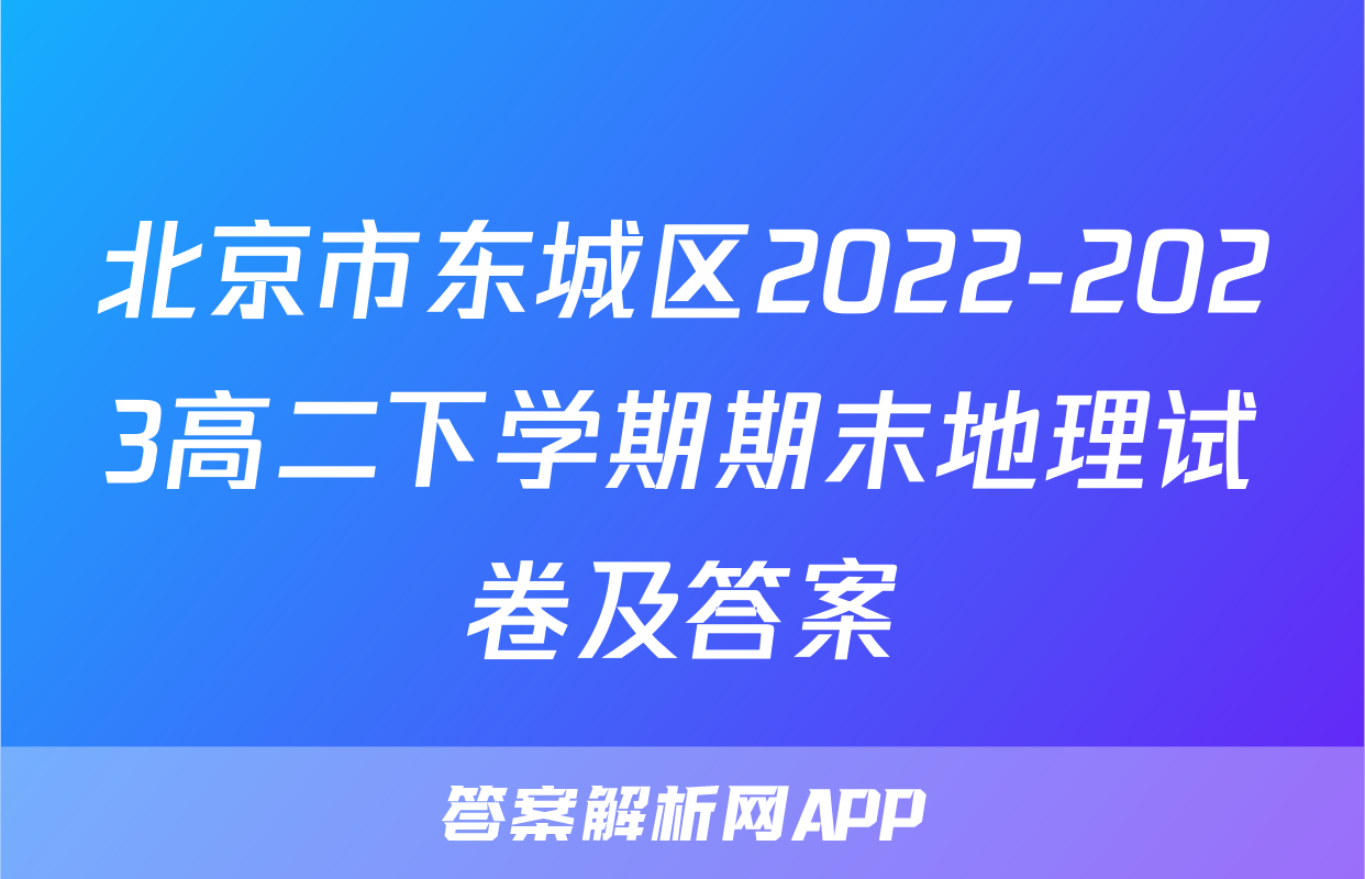 北京市东城区2022-2023高二下学期期末地理试卷及答案