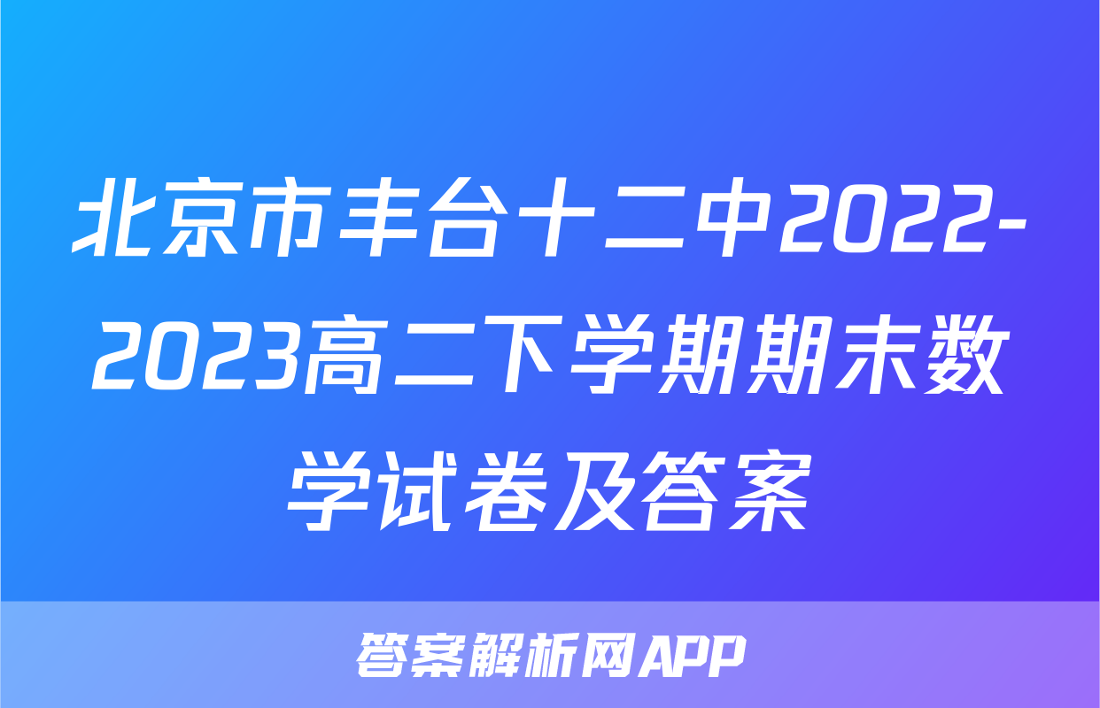 北京市丰台十二中2022-2023高二下学期期末数学试卷及答案