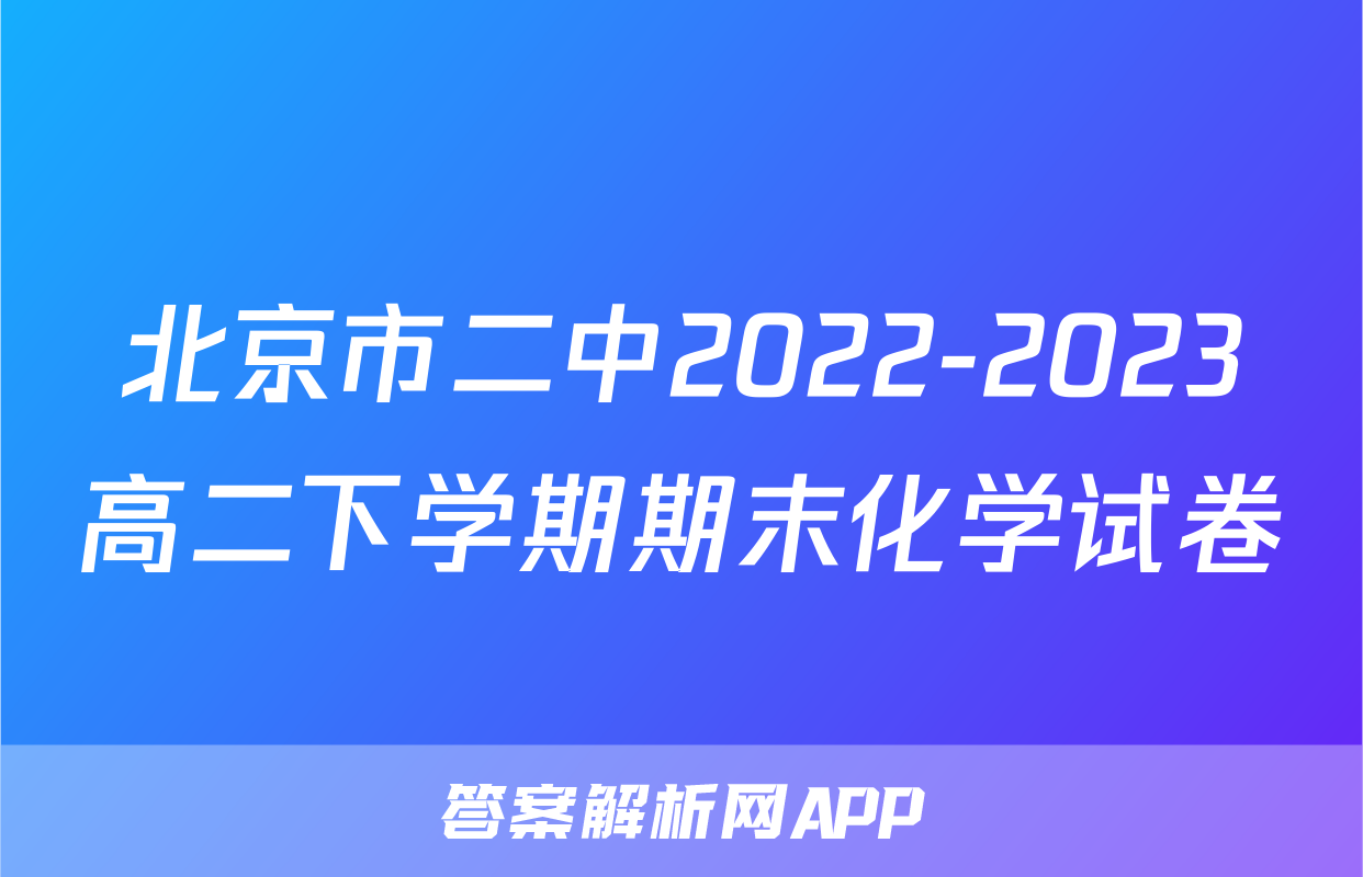北京市二中2022-2023高二下学期期末化学试卷