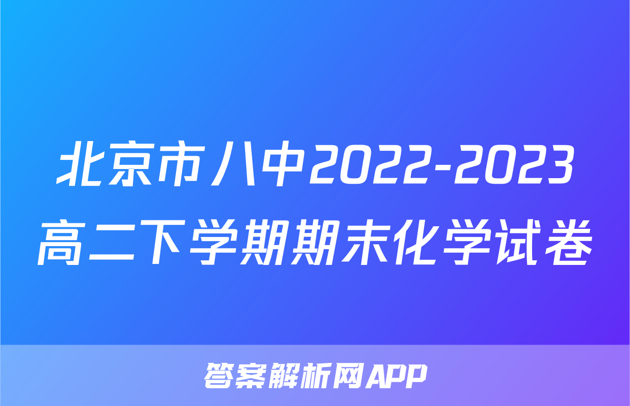 北京市八中2022-2023高二下学期期末化学试卷