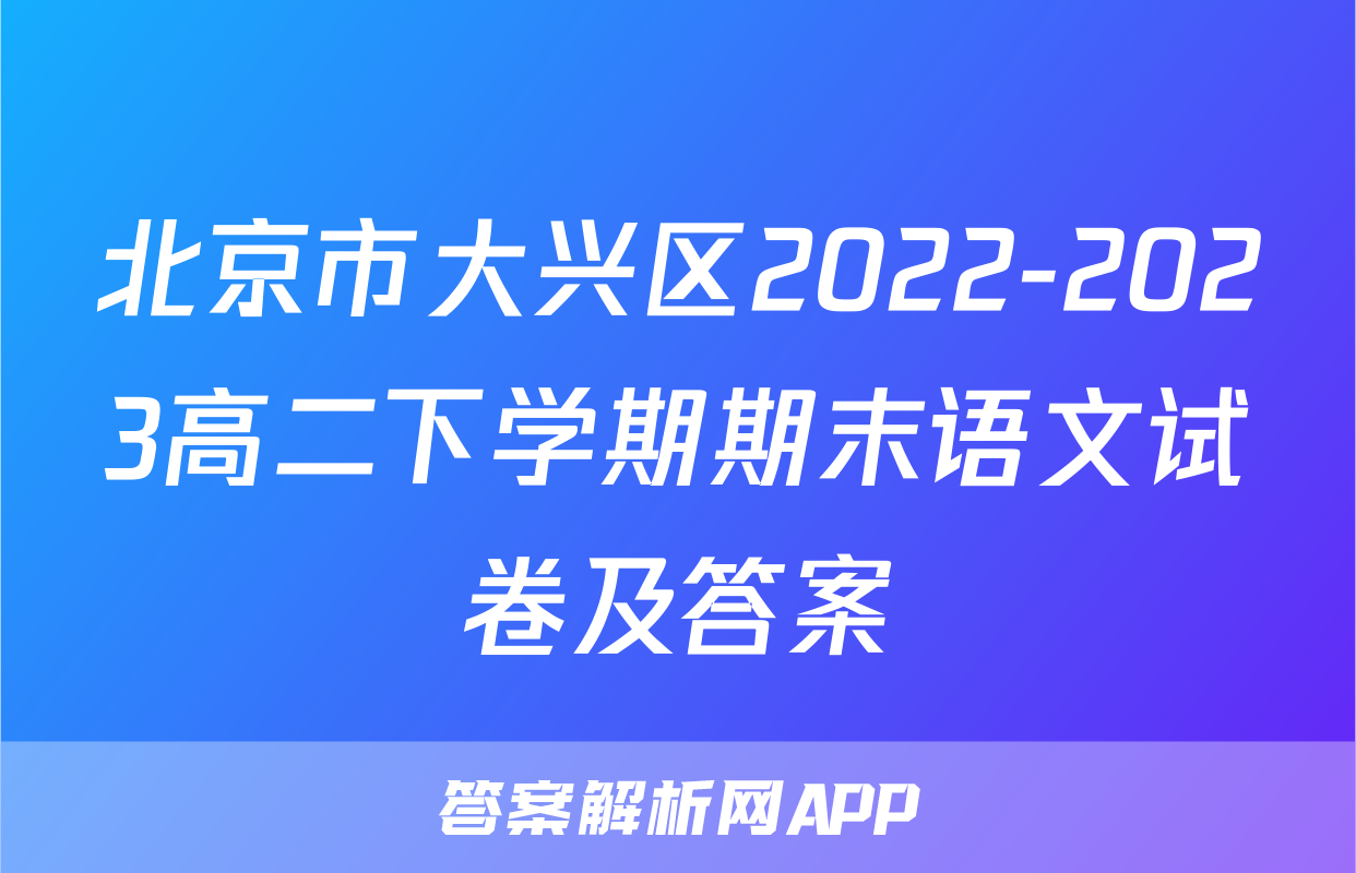 北京市大兴区2022-2023高二下学期期末语文试卷及答案