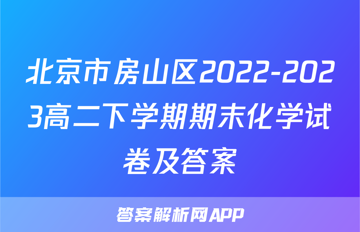 北京市房山区2022-2023高二下学期期末化学试卷及答案