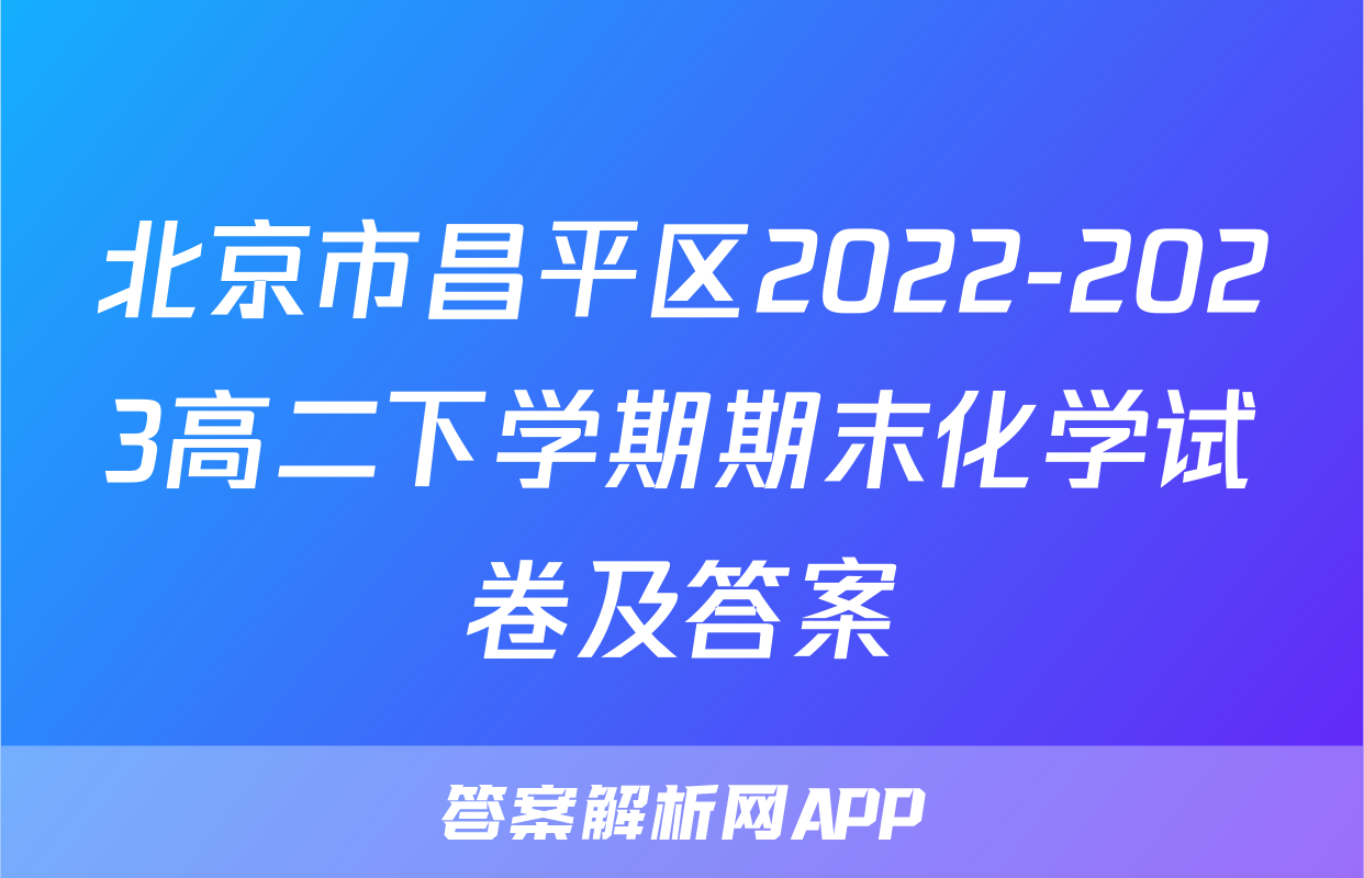 北京市昌平区2022-2023高二下学期期末化学试卷及答案