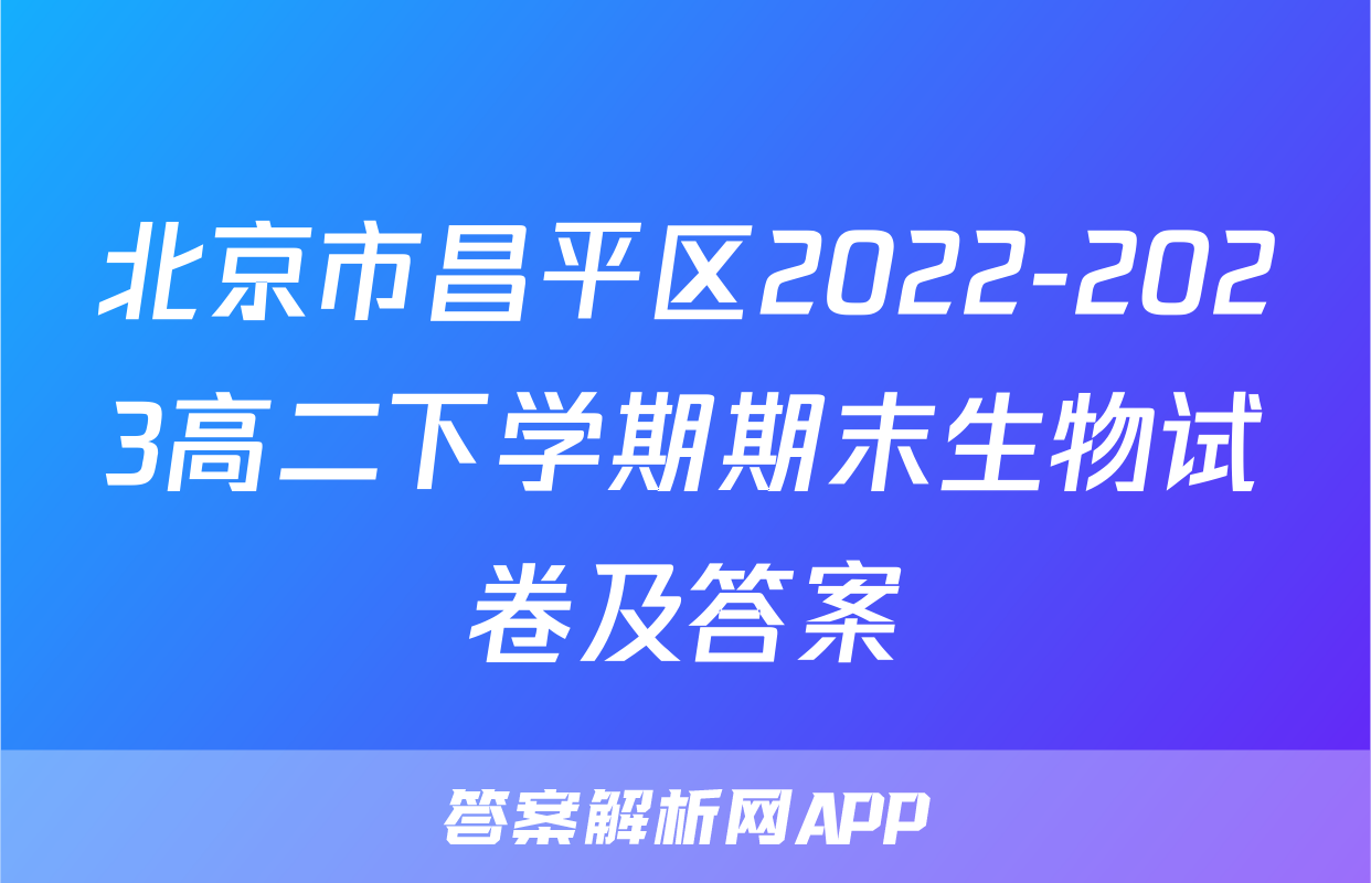 北京市昌平区2022-2023高二下学期期末生物试卷及答案