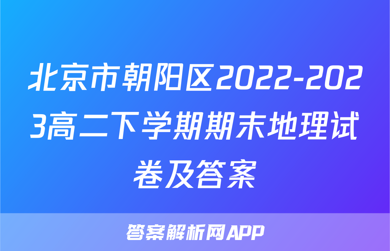 北京市朝阳区2022-2023高二下学期期末地理试卷及答案