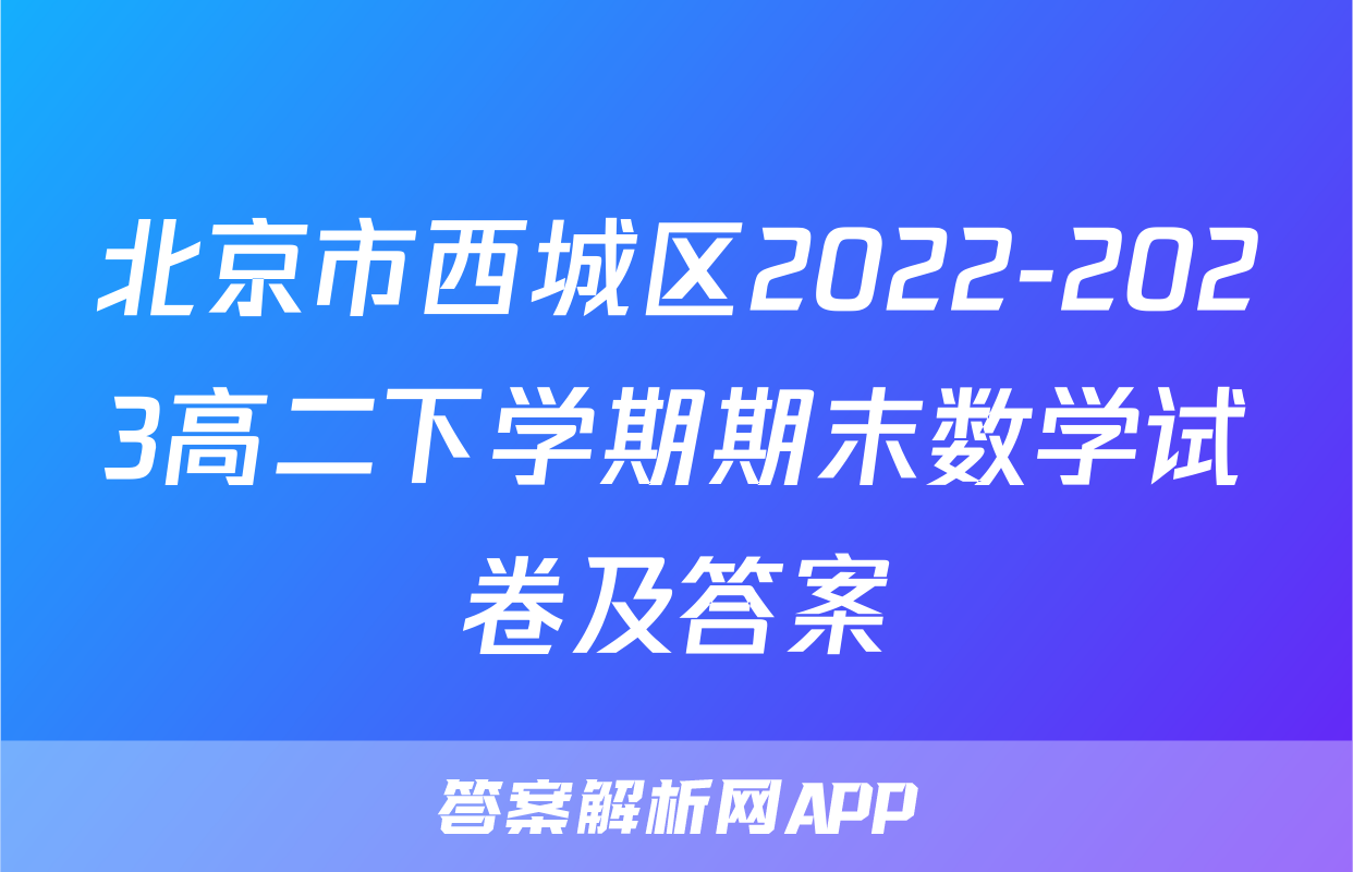 北京市西城区2022-2023高二下学期期末数学试卷及答案