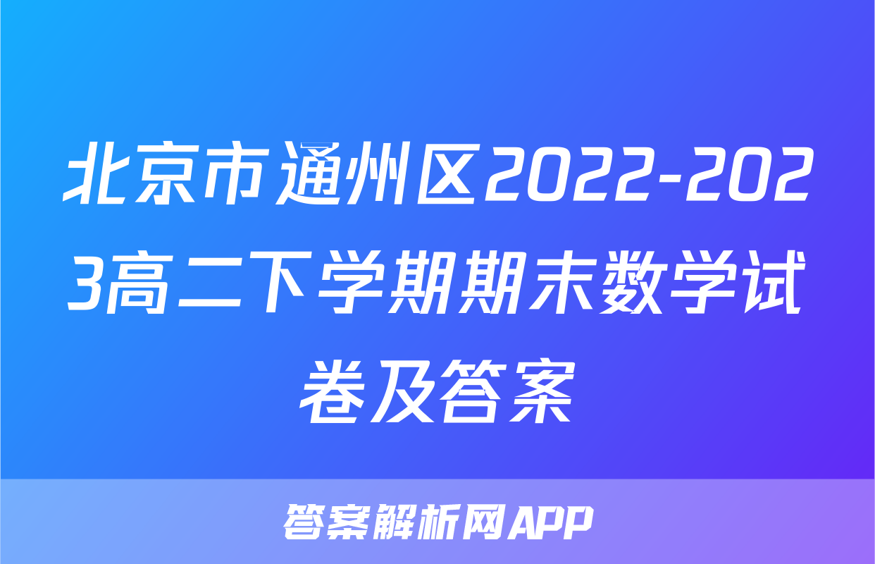 北京市通州区2022-2023高二下学期期末数学试卷及答案