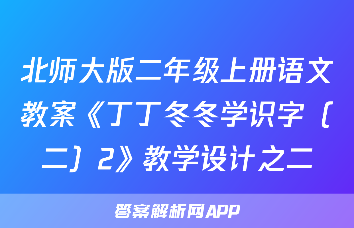 北师大版二年级上册语文教案《丁丁冬冬学识字（二）2》教学设计之二