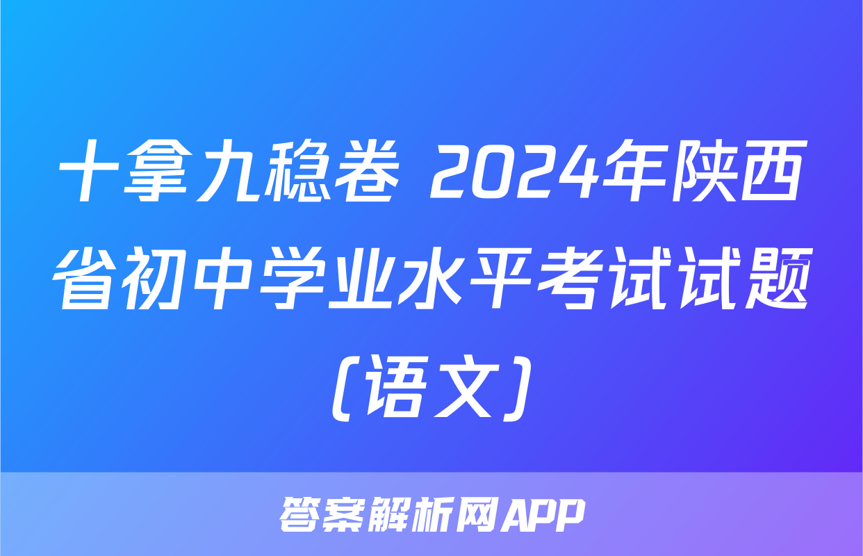 十拿九稳卷 2024年陕西省初中学业水平考试试题(语文)