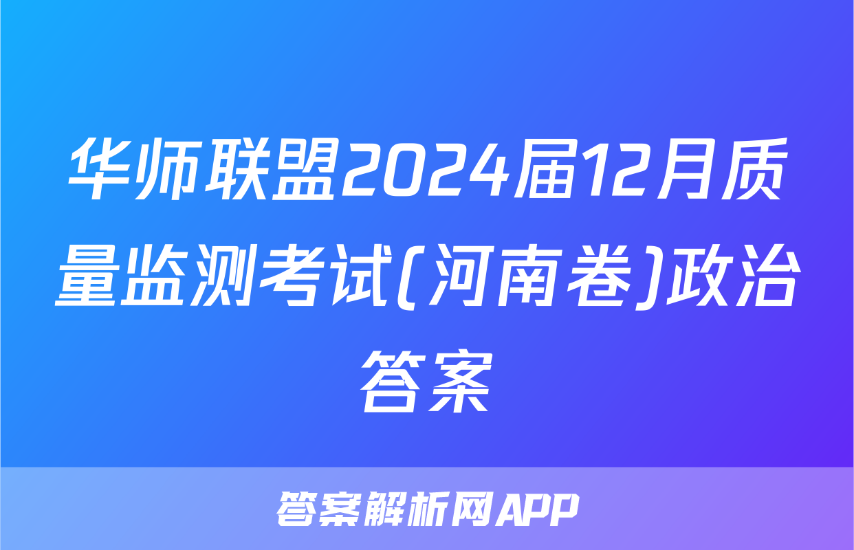 华师联盟2024届12月质量监测考试(河南卷)政治答案