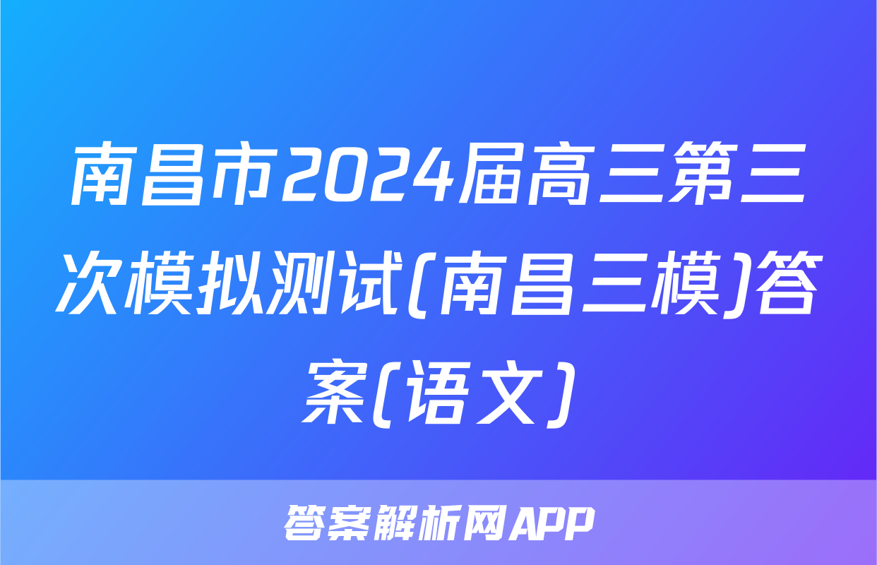 南昌市2024届高三第三次模拟测试(南昌三模)答案(语文)