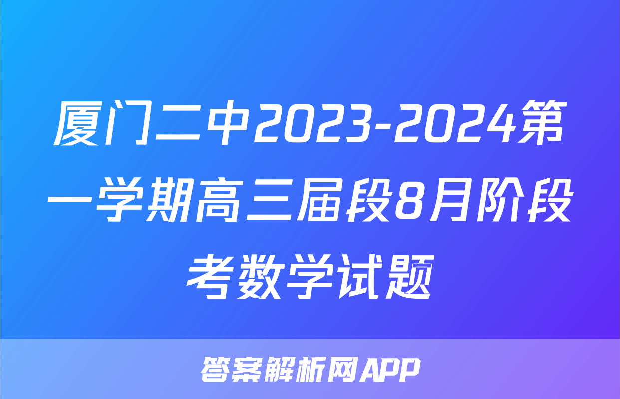 厦门二中2023-2024第一学期高三届段8月阶段考数学试题