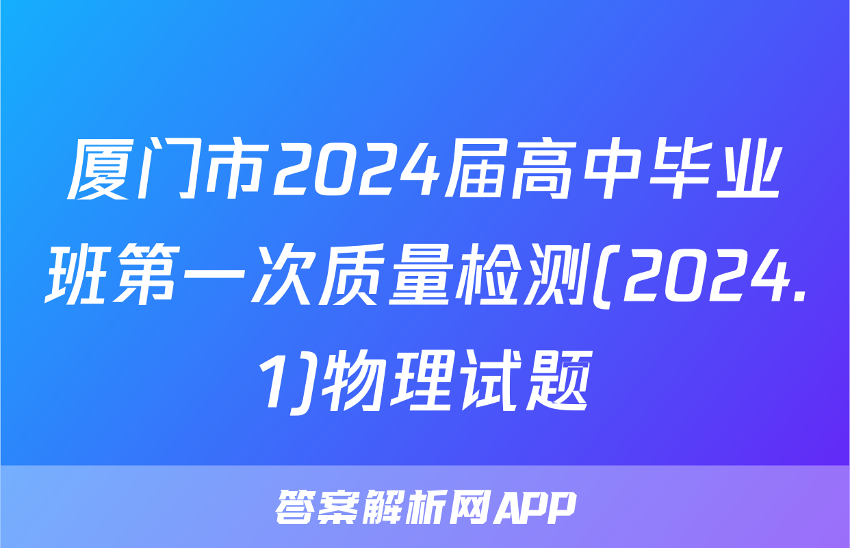 厦门市2024届高中毕业班第一次质量检测(2024.1)物理试题