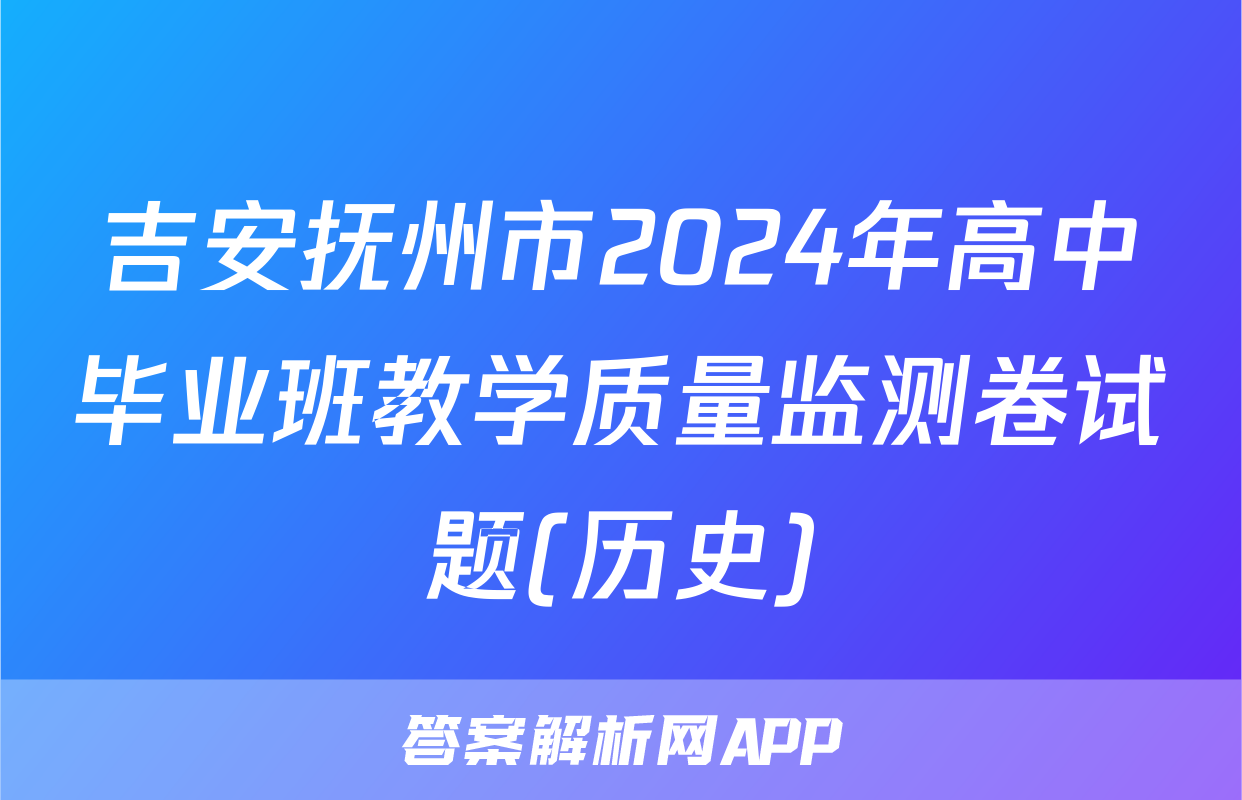 吉安抚州市2024年高中毕业班教学质量监测卷试题(历史)