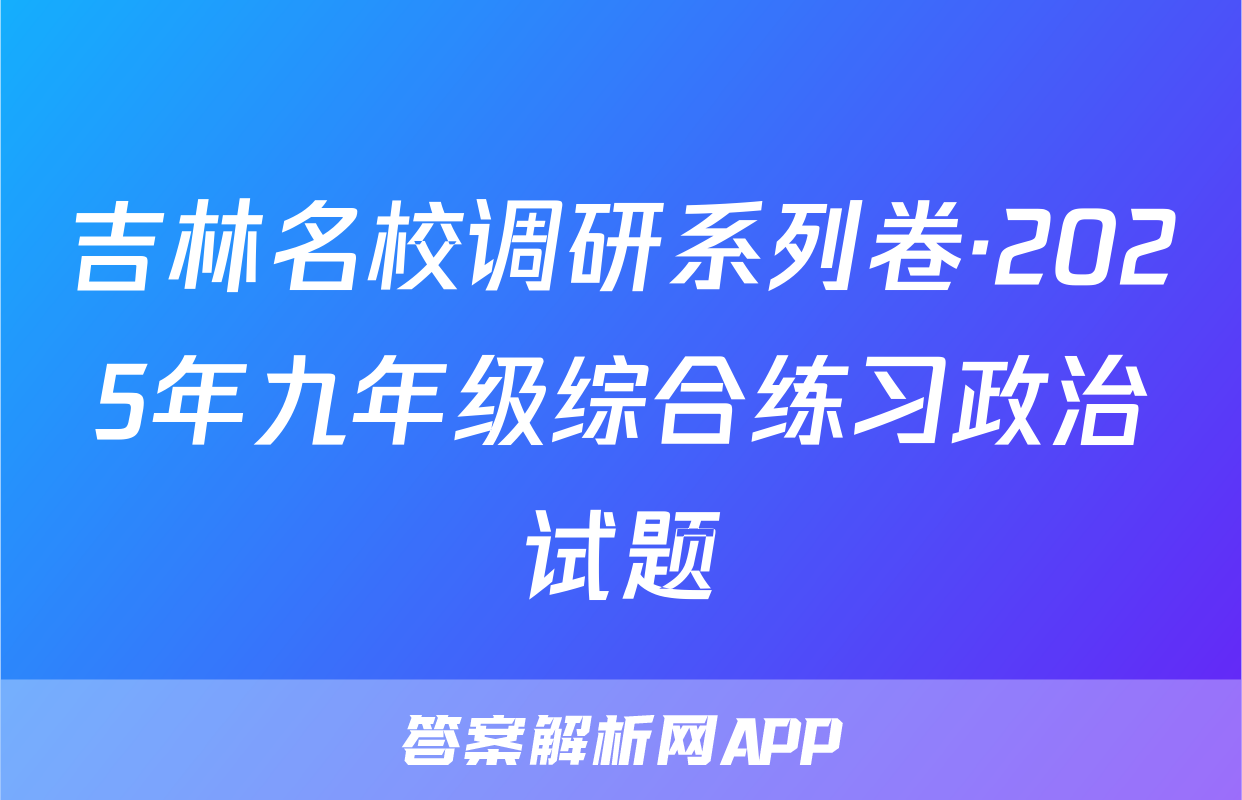 吉林名校调研系列卷·2025年九年级综合练习政治试题