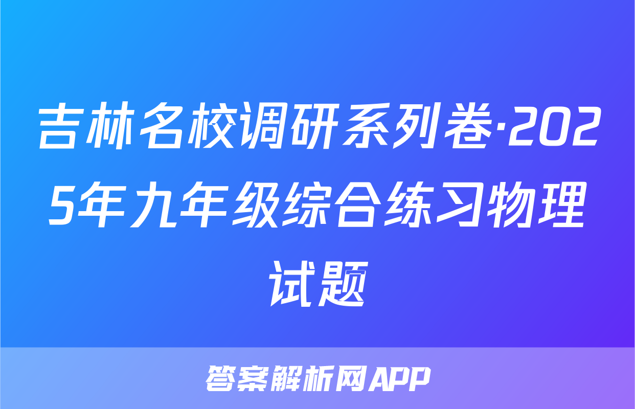 吉林名校调研系列卷·2025年九年级综合练习物理试题