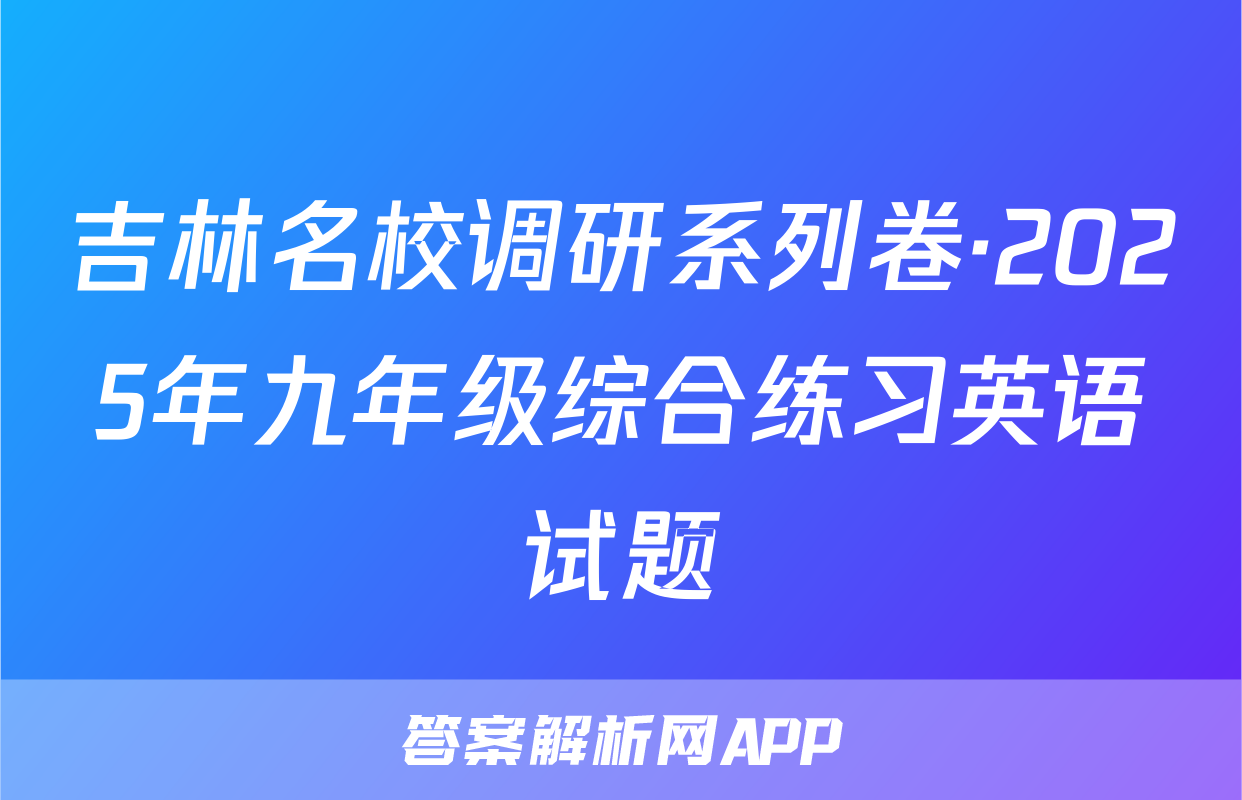 吉林名校调研系列卷·2025年九年级综合练习英语试题