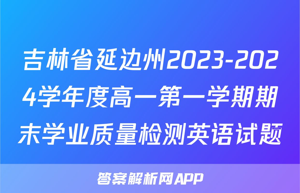 吉林省延边州2023-2024学年度高一第一学期期末学业质量检测英语试题