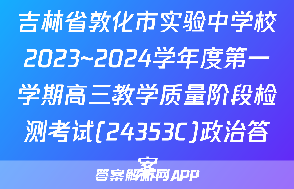 吉林省敦化市实验中学校2023~2024学年度第一学期高三教学质量阶段检测考试(24353C)政治答案