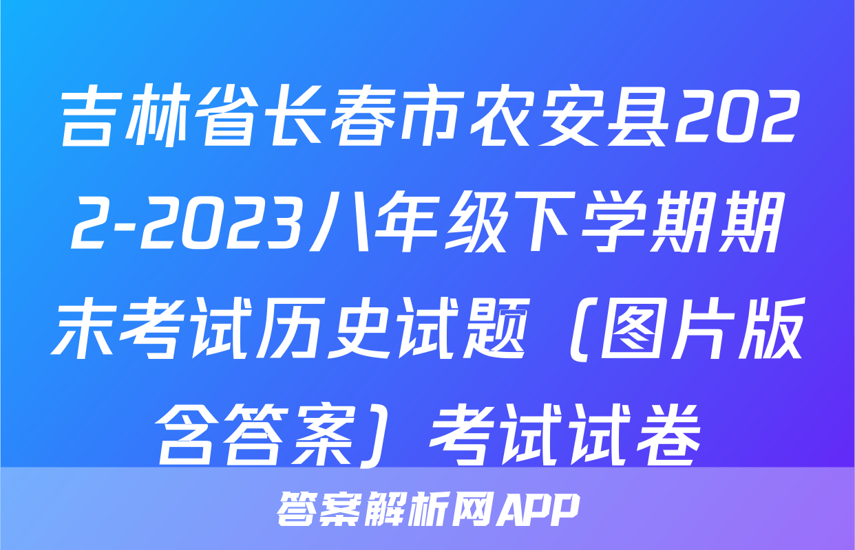 吉林省长春市农安县2022-2023八年级下学期期末考试历史试题（图片版含答案）考试试卷