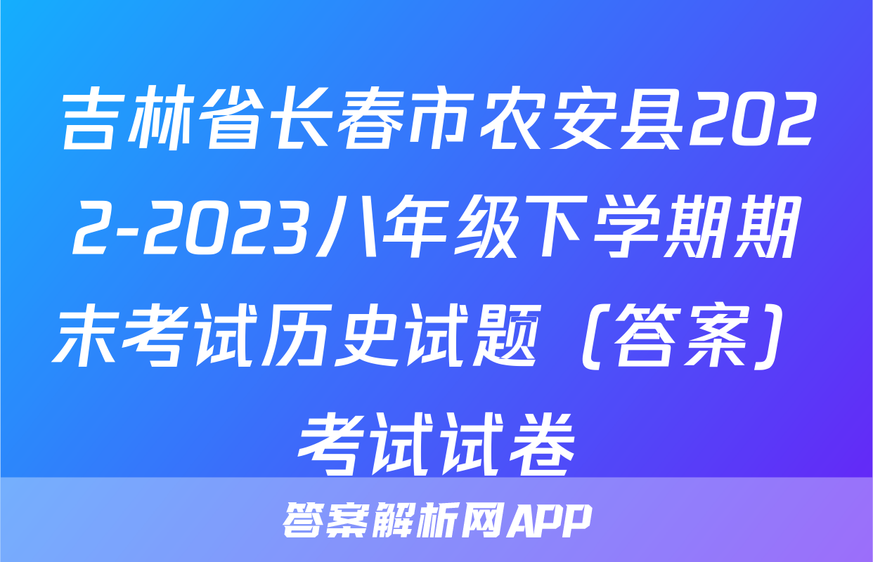 吉林省长春市农安县2022-2023八年级下学期期末考试历史试题（答案）考试试卷