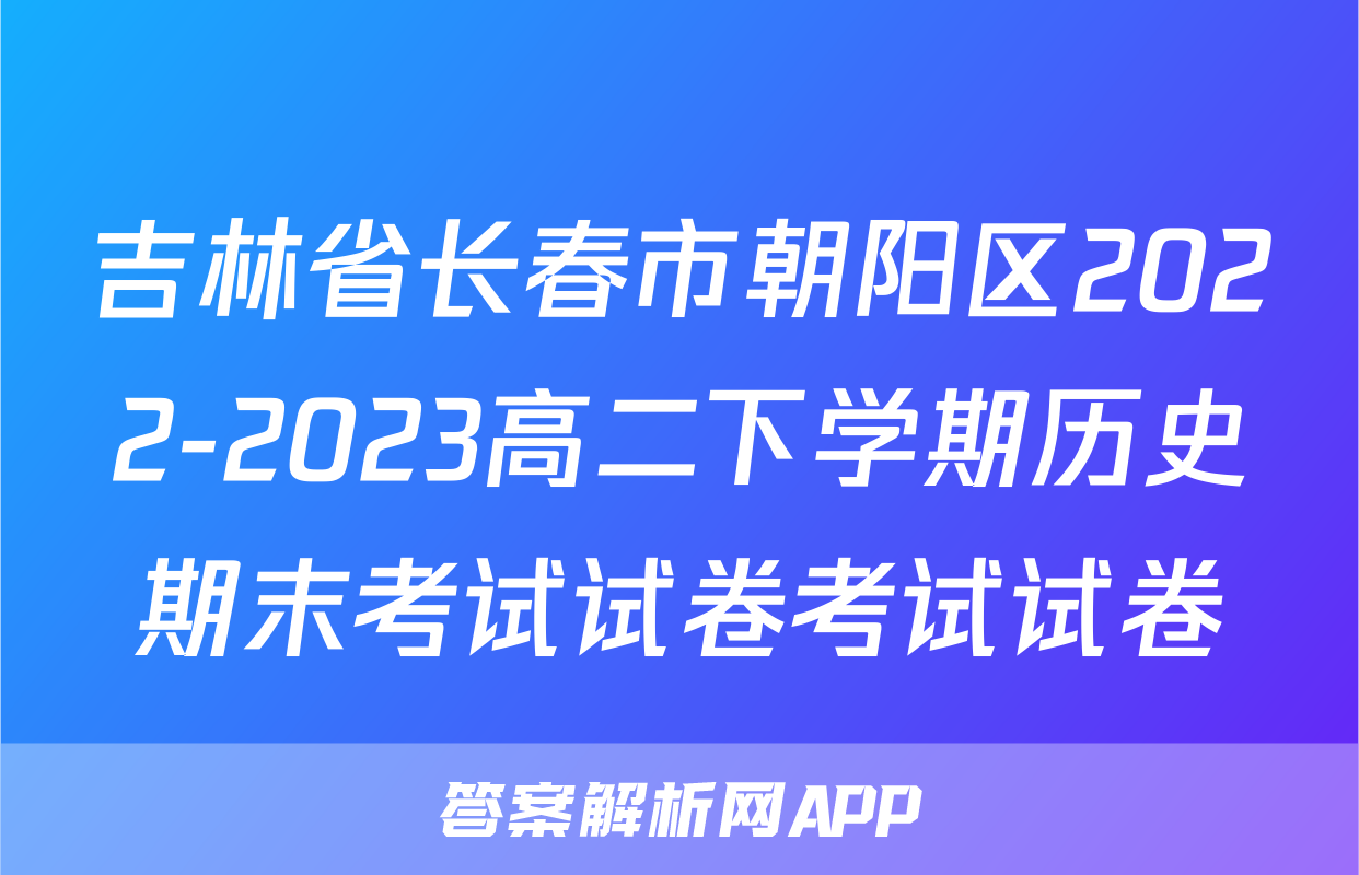 吉林省长春市朝阳区2022-2023高二下学期历史期末考试试卷考试试卷