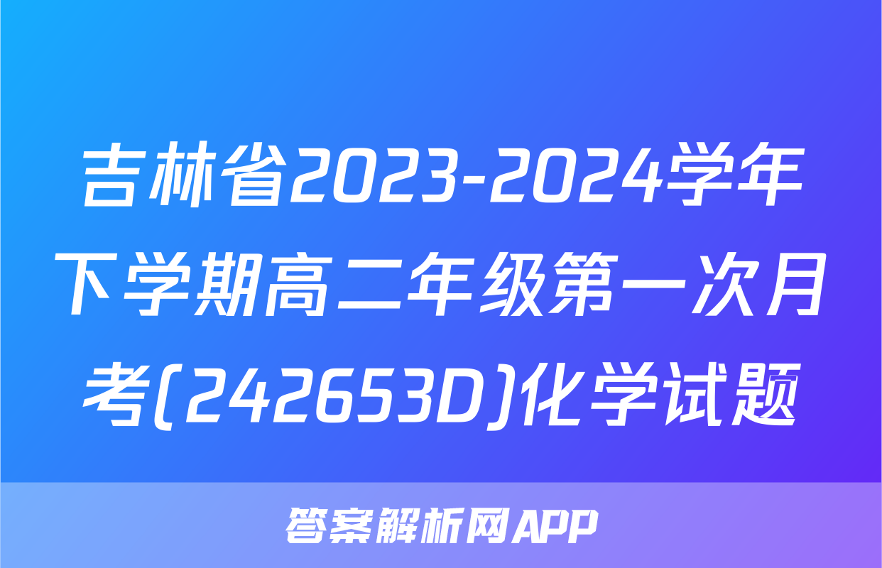 吉林省2023-2024学年下学期高二年级第一次月考(242653D)化学试题
