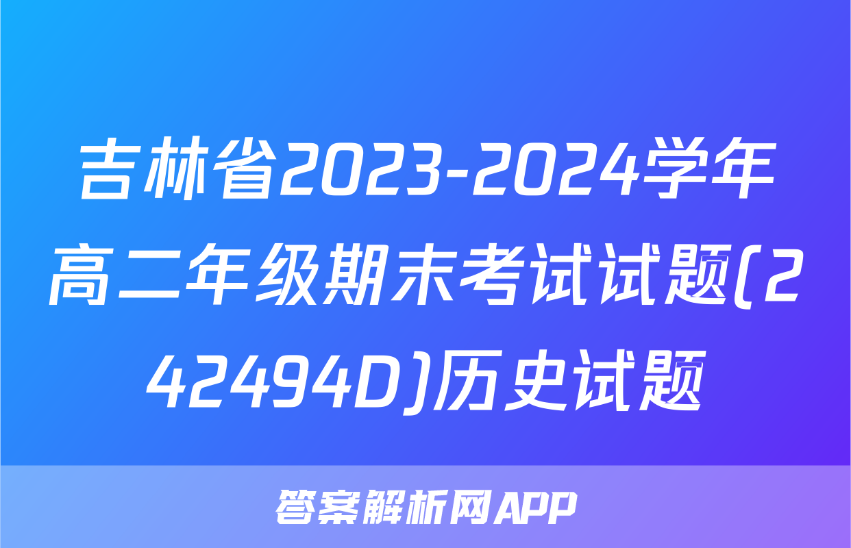 吉林省2023-2024学年高二年级期末考试试题(242494D)历史试题