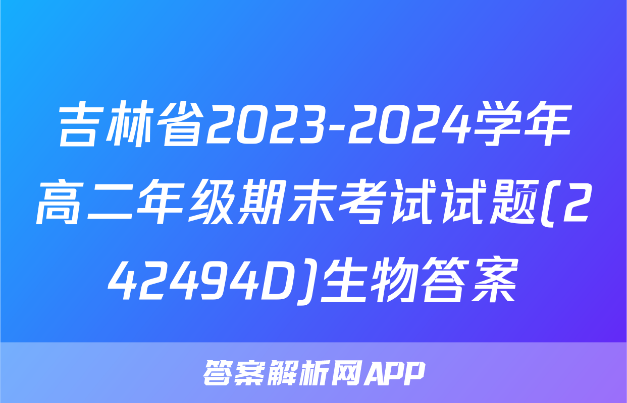吉林省2023-2024学年高二年级期末考试试题(242494D)生物答案
