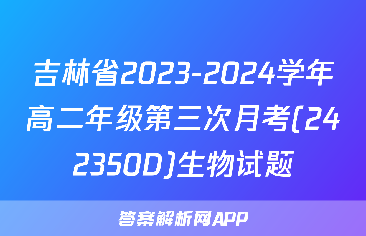 吉林省2023-2024学年高二年级第三次月考(242350D)生物试题