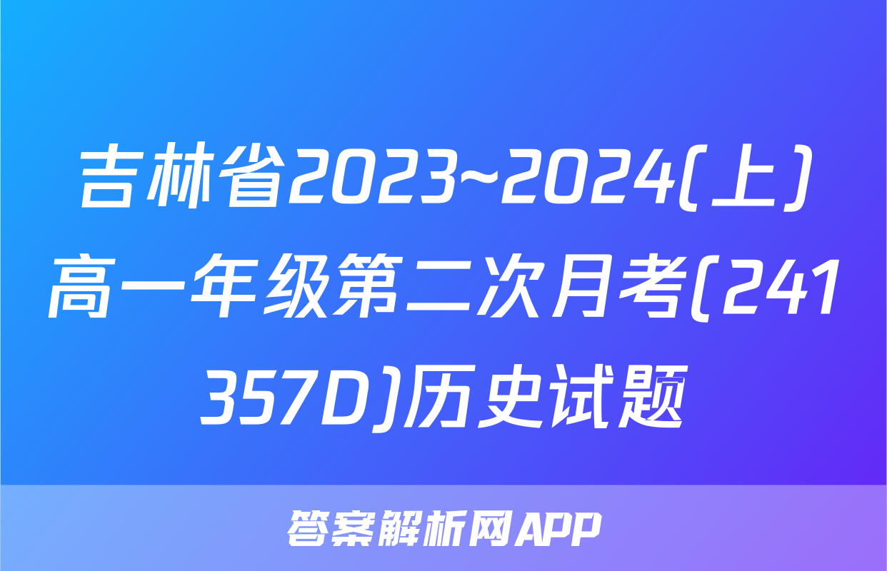 吉林省2023~2024(上)高一年级第二次月考(241357D)历史试题