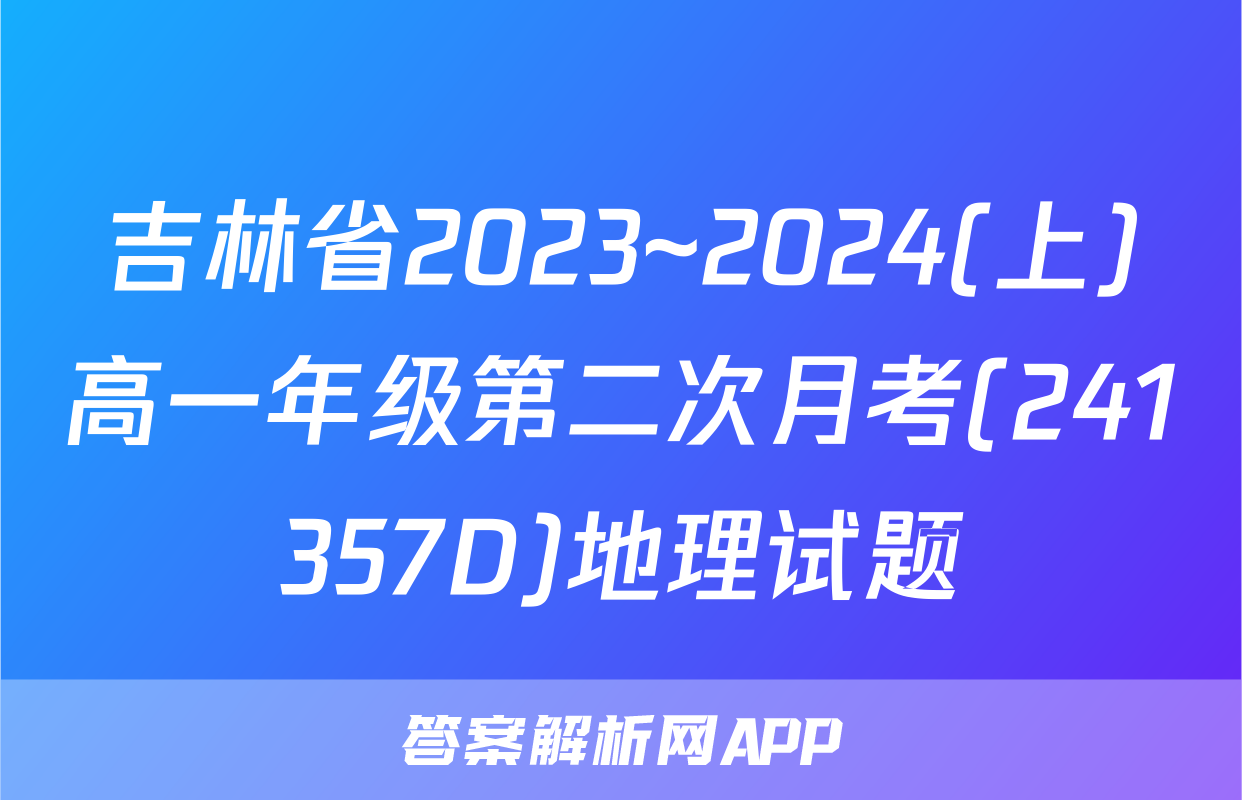 吉林省2023~2024(上)高一年级第二次月考(241357D)地理试题