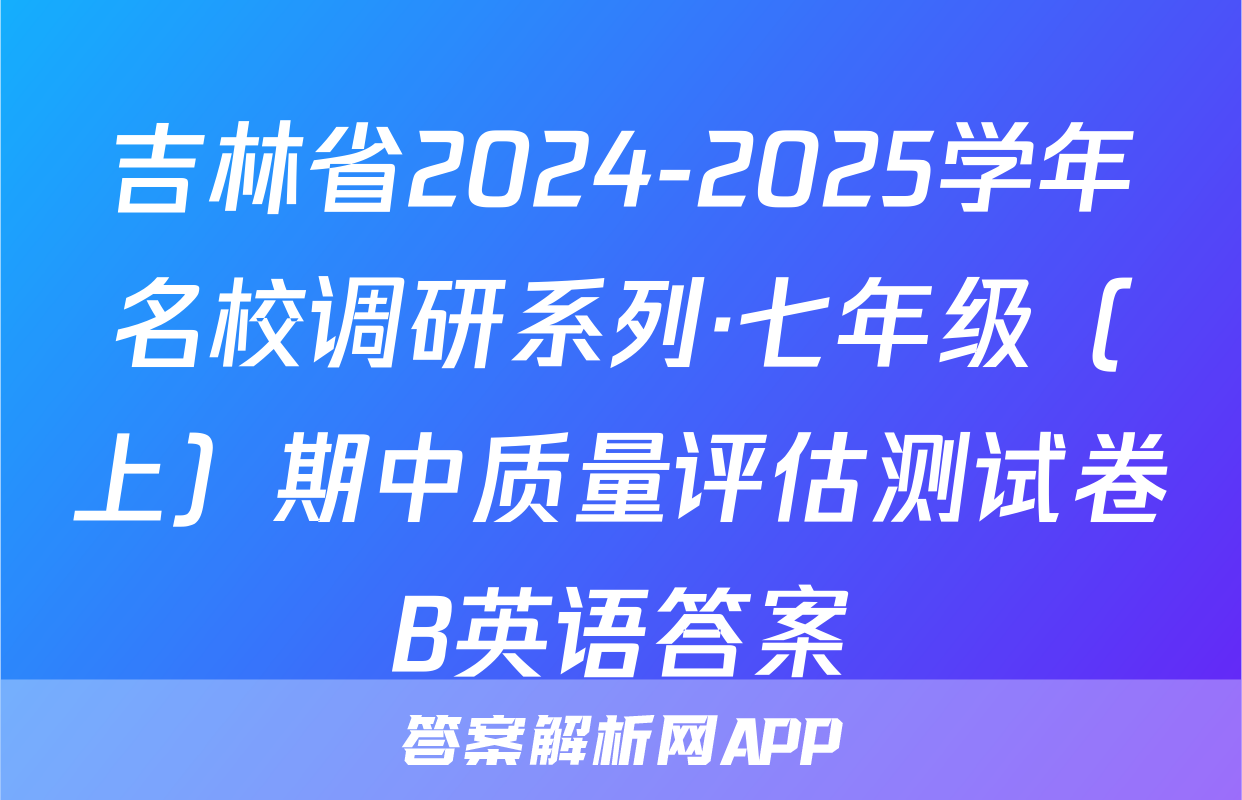 吉林省2024-2025学年名校调研系列·七年级（上）期中质量评估测试卷B英语答案