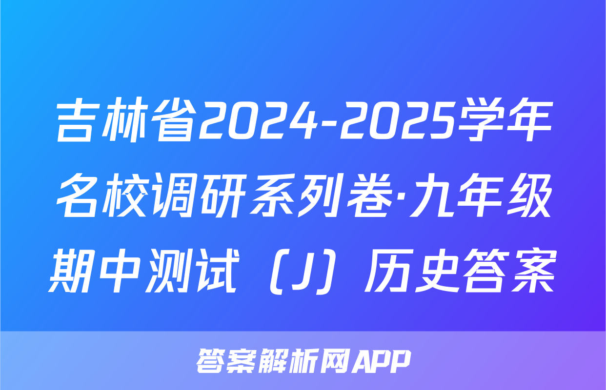 吉林省2024-2025学年名校调研系列卷·九年级期中测试（J）历史答案