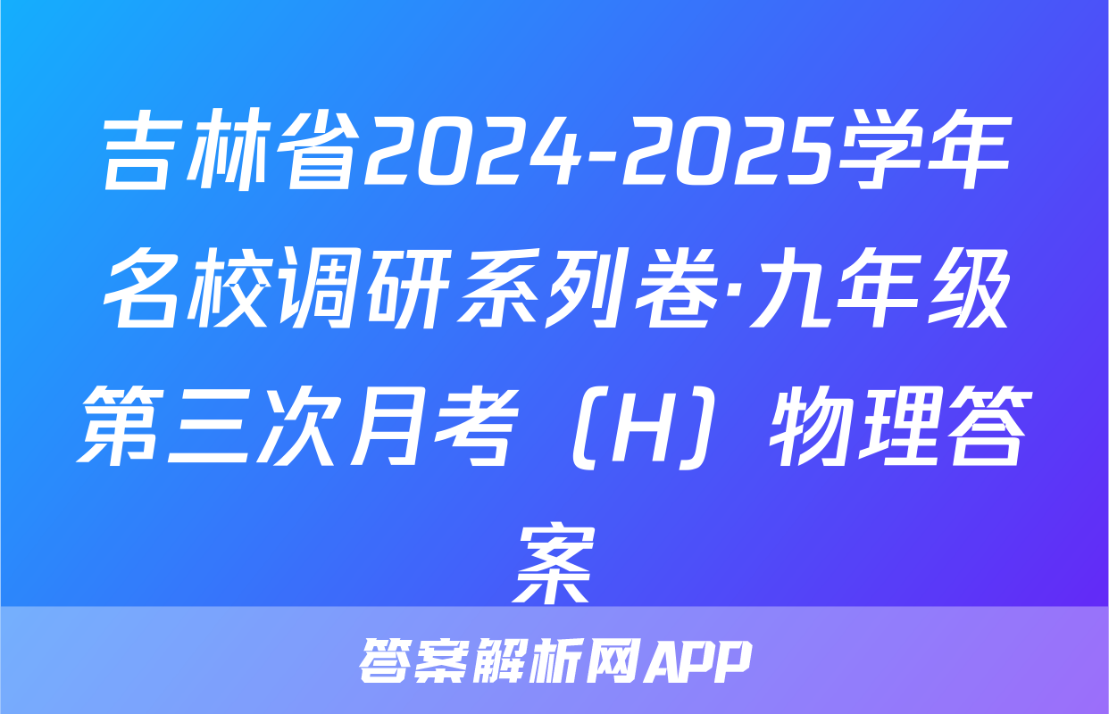 吉林省2024-2025学年名校调研系列卷·九年级第三次月考（H）物理答案