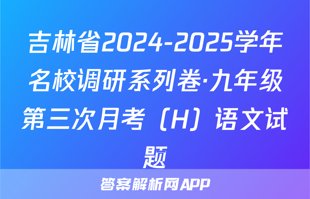吉林省2024-2025学年名校调研系列卷·九年级第三次月考（H）语文试题